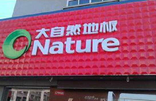 衢州门头招牌制作就选最合适的材料。