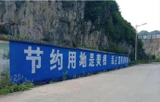 衢州墙体广告制作中那些醒目的标语。