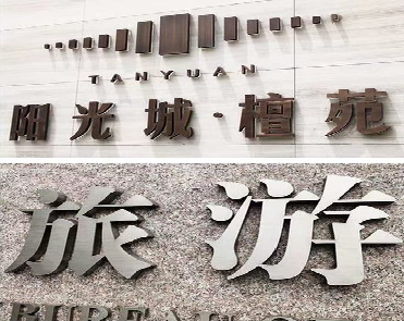 衢州日常生活中常见的广告金属字。