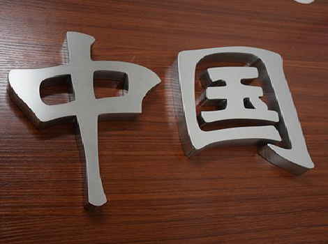 衢州拉丝不锈钢字的特点。