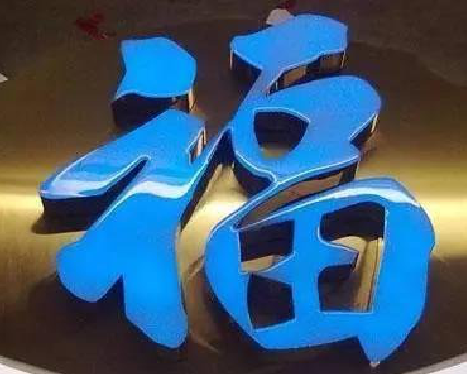 衢州树脂字发黄或坏了，自己怎么修？